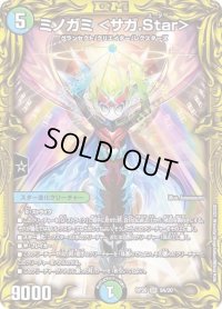 〔状態C〕ミノガミ＜サガ.Star＞【SR】{RP209A/20}《多》