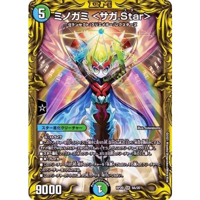 〔状態B〕ミノガミ＜サガ.Star＞【SR】{RP209A/20}《多》