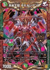 〔状態B〕未来王龍モモキングJO【KGM】{RP20KM1/KM5}《多》