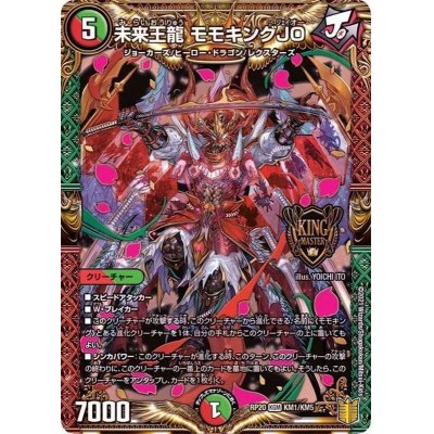 画像1: 〔状態B〕未来王龍モモキングJO【KGM】{RP20KM1/KM5}《多》