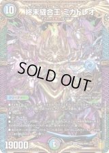 〔状態C〕終末縫合王ミカドレオ【KGM】{RP20KM2/KM5}《多》