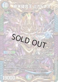 〔状態B〕終末縫合王ミカドレオ【KGM】{RP20KM2/KM5}《多》
