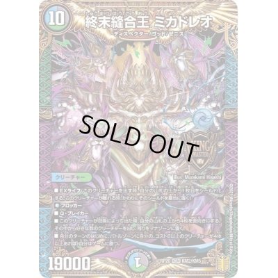 画像1: 〔状態C〕終末縫合王ミカドレオ【KGM】{RP20KM2/KM5}《多》