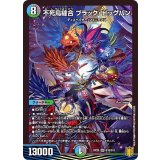 〔状態B〕不死鳥縫合ブラック・ビッグバン【SR】{RP20S10/S11}《多》