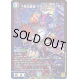 〔状態B〕不死鳥縫合ブラック・ビッグバン【SR】{RP20S10/S11}《多》