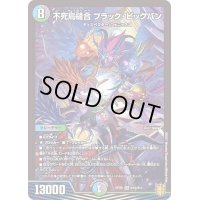 〔状態B〕不死鳥縫合ブラック・ビッグバン【SR】{RP20S10/S11}《多》