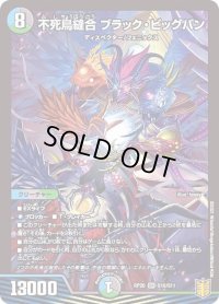 〔状態B〕不死鳥縫合ブラック・ビッグバン【SR】{RP20S10/S11}《多》