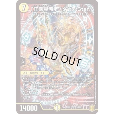 画像1: 〔状態B〕「正義星帝」＜ダンテ.Star＞【SR】{RP20S1/S11}《光》