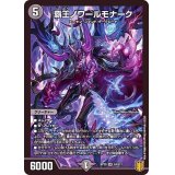 〔状態A-〕覇王ノワールモナーク【SR】{RP20S4/S11}《闇》