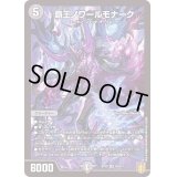 〔状態B〕覇王ノワールモナーク【SR】{RP20S4/S11}《闇》