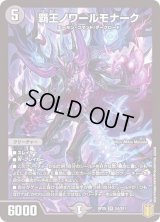 〔状態B〕覇王ノワールモナーク【SR】{RP20S4/S11}《闇》