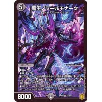 〔状態A-〕覇王ノワールモナーク【SR】{RP20S4/S11}《闇》