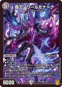 〔状態B〕覇王ノワールモナーク【SR】{RP20S4/S11}《闇》