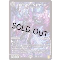 〔状態A-〕覇王ノワールモナーク【SR】{RP20S4/S11}《闇》