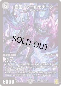 〔状態B〕覇王ノワールモナーク【SR】{RP20S4/S11}《闇》