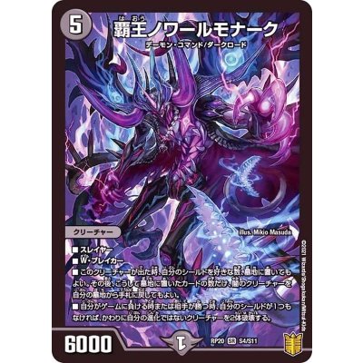 〔状態A-〕覇王ノワールモナーク【SR】{RP20S4/S11}《闇》