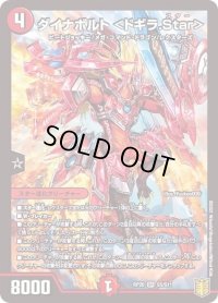 〔状態B〕ダイナボルト＜ドギラ.Star＞【SR】{RP20S5/S11}《火》
