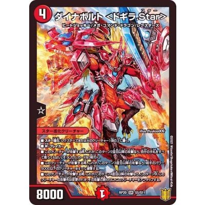 〔状態A-〕ダイナボルト＜ドギラ.Star＞【SR】{RP20S5/S11}《火》