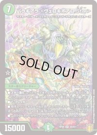 〔状態B〕バラギアラ＜ヴェロキボアロ.Star＞【SR】{RP20S6/S11}《自然》