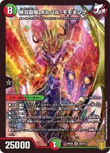 〔状態B〕無双龍騎ボルバル・モモキング【SR】{RP20S8/S11}《多》