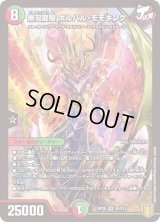 〔状態C〕無双龍騎ボルバル・モモキング【SR】{RP20S8/S11}《多》