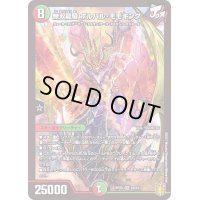 〔状態C〕無双龍騎ボルバル・モモキング【SR】{RP20S8/S11}《多》