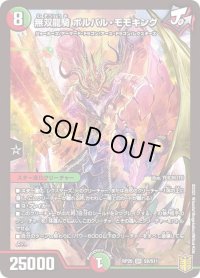 〔状態B〕無双龍騎ボルバル・モモキング【SR】{RP20S8/S11}《多》