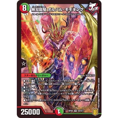 無双龍騎ボルバル・モモキング【SR】{RP20S8/S11}《多》