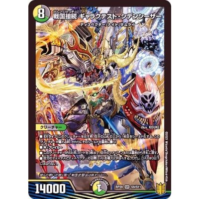 画像1: 〔状態B〕戦国接続ギャラクテスト・シデンシーザー【SR】{RP20S9/S11}《多》