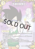 (パラ仕様)「光速の星騎士」【R】{RP20コロ1/コロ10}《光》