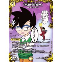 (パラ仕様)「光速の星騎士」【R】{RP20コロ1/コロ10}《光》