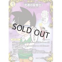 (パラ仕様)「光速の星騎士」【R】{RP20コロ1/コロ10}《光》