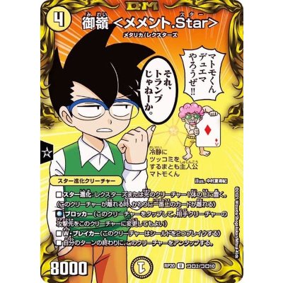 (パラ仕様)御嶺＜メメント.Star＞【U】{RP20コロ2/コロ10}《光》