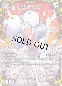 (パラ仕様)ムカチャッカ【R】{RP20コロ6/コロ10}《闇》