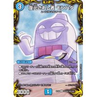 (パラ仕様)復元されし者モンハタ【C】{RP20コロ9/コロ10}《水》