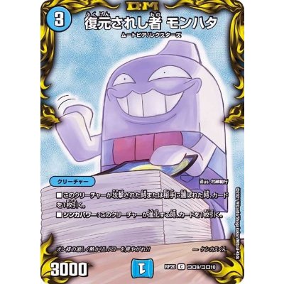 (パラ仕様)復元されし者モンハタ【C】{RP20コロ9/コロ10}《水》