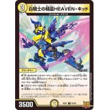 白騎士の精霊HEAVEN・キッド【R】{RP2110/76}《光》