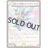 〔状態B〕白騎士の精霊HEAVEN・キッド【R】{RP2110/76}《光》
