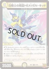 〔状態B〕白騎士の精霊HEAVEN・キッド【R】{RP2110/76}《光》
