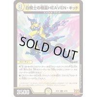 白騎士の精霊HEAVEN・キッド【R】{RP2110/76}《光》
