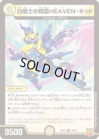 〔状態B〕白騎士の精霊HEAVEN・キッド【R】{RP2110/76}《光》