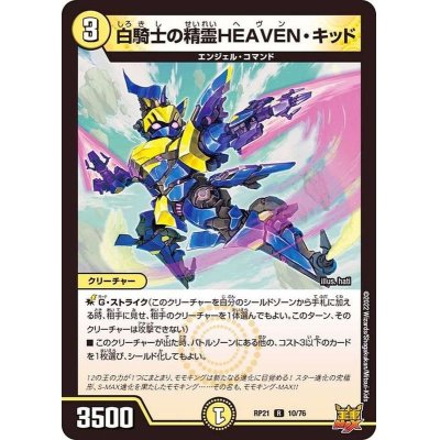 画像1: 白騎士の精霊HEAVEN・キッド【R】{RP2110/76}《光》