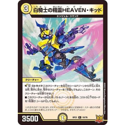 白騎士の精霊HEAVEN・キッド【R】{RP2110/76}《光》