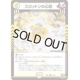 〔状態B〕スロットンの心絵【R】{RP2111/76}《光》