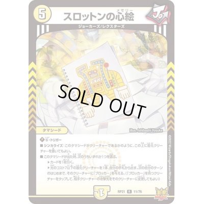 画像1: スロットンの心絵【R】{RP2111/76}《光》