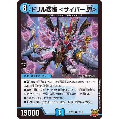 ドリル変怪＜サイバー.鬼＞【R】{RP2112/76}《水》