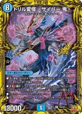 〔状態A-〕ドリル変怪＜サイバー.鬼＞【R】{RP2113A/20}《水》