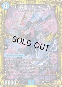 〔状態B〕ドリル変怪＜サイバー.鬼＞【R】{RP2113A/20}《水》