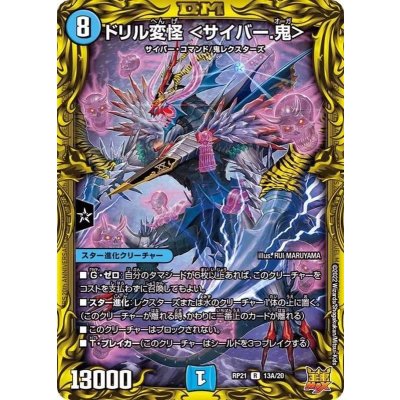 〔状態A-〕ドリル変怪＜サイバー.鬼＞【R】{RP2113A/20}《水》