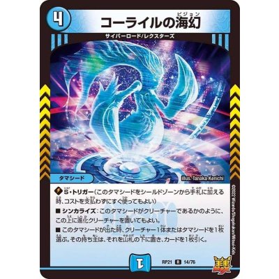 〔状態B〕コーライルの海幻【R】{RP2114/76}《水》